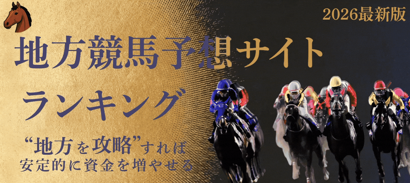 地方競馬予想サイト比較.com